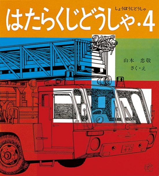 絵本「はたらくじどうしゃ・４」の表紙（全体把握用）（中サイズ）