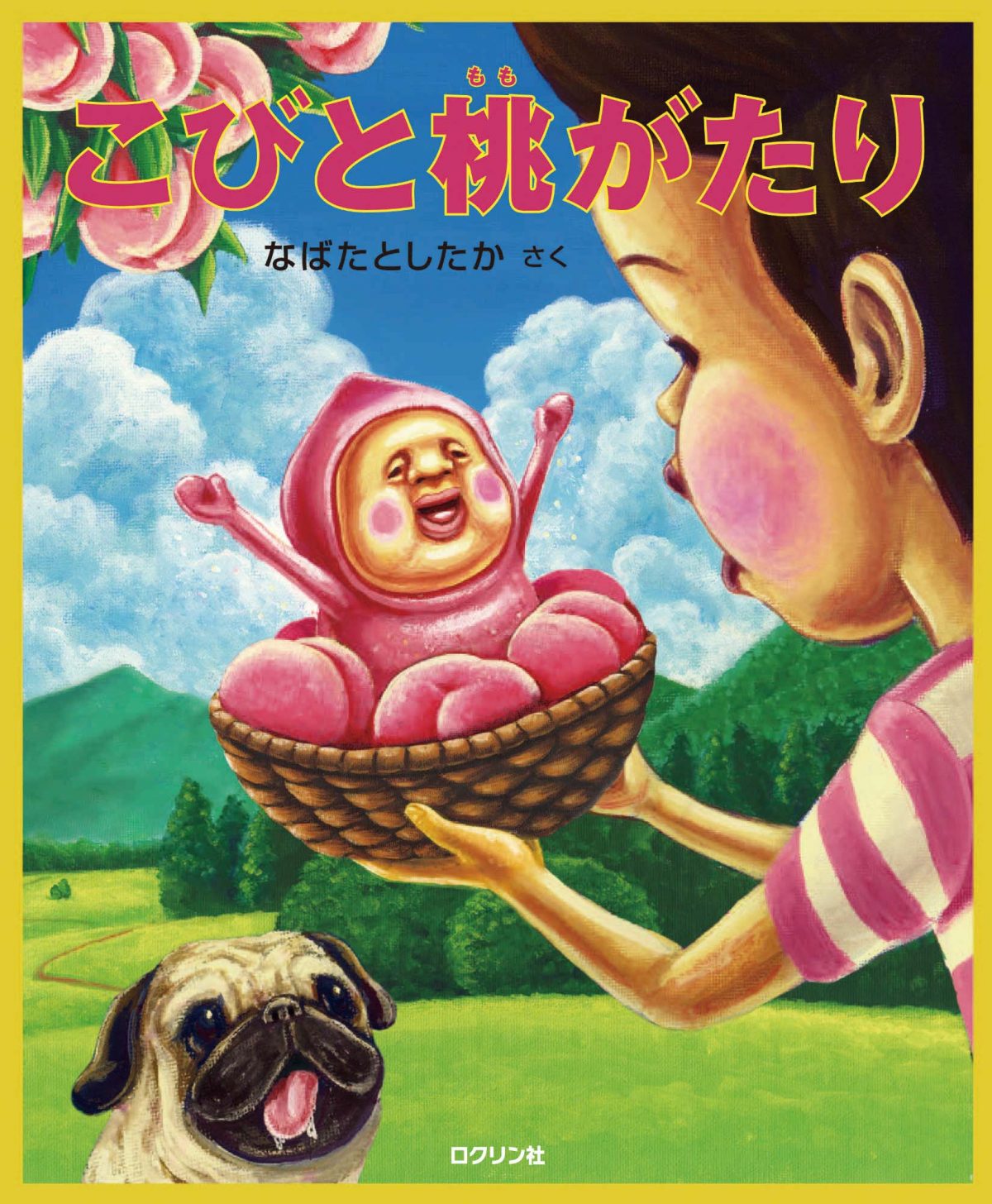 絵本「こびと桃がたり」の表紙（大サイズ）