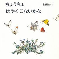 絵本「ちょうちょ はやく こないかな」の表紙（サムネイル）