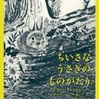 絵本「ちいさなうさぎのものがたり」の表紙（サムネイル）