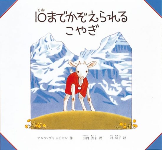 絵本「１０までかぞえられるこやぎ」の表紙（中サイズ）