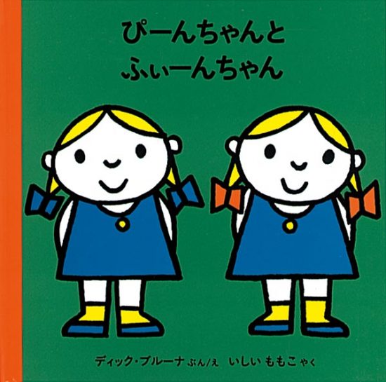 絵本「ぴーんちゃんとふぃーんちゃん」の表紙（中サイズ）