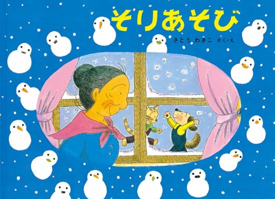 絵本「そりあそび」の表紙（全体把握用）（中サイズ）