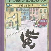 絵本「やっぱりおおかみ」の表紙（サムネイル）