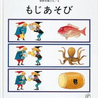 絵本「もじあそび」の表紙（サムネイル）