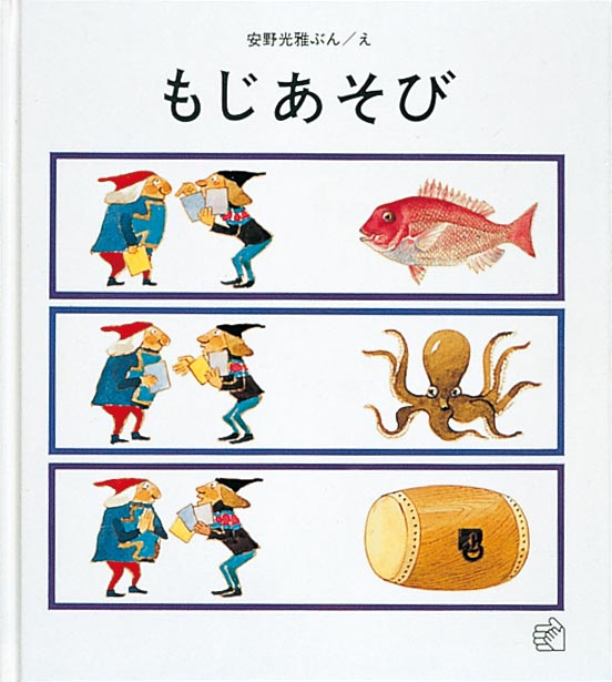 絵本「もじあそび」の表紙（詳細確認用）（中サイズ）