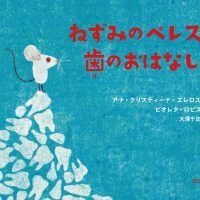 絵本「ねずみのペレスと歯のおはなし」の表紙（サムネイル）