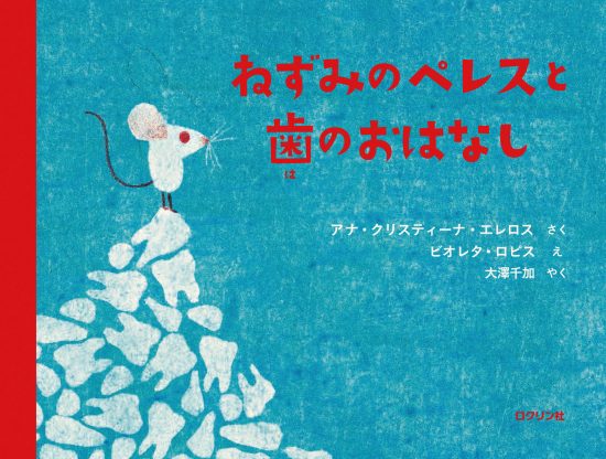 絵本「ねずみのペレスと歯のおはなし」の表紙（全体把握用）（中サイズ）