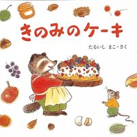 絵本「きのみのケーキ」の表紙（サムネイル）