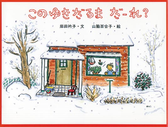 絵本「このゆきだるま だーれ？」の表紙（詳細確認用）（中サイズ）