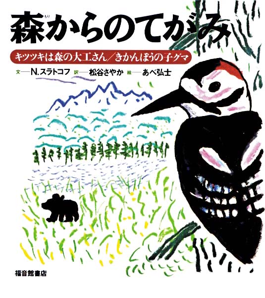 絵本「森からのてがみ」の表紙（中サイズ）