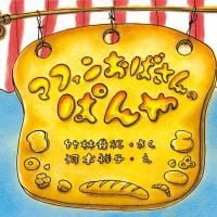 絵本「マフィンおばさんのぱんや」の表紙（サムネイル）