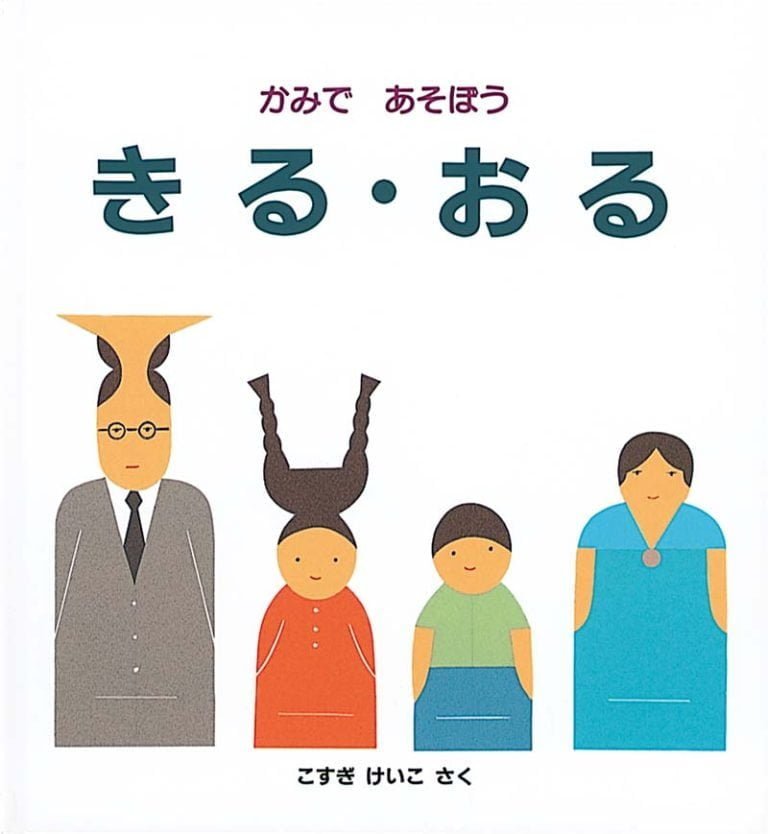 絵本「きる・おる」の表紙（詳細確認用）（中サイズ）