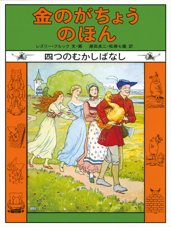 絵本「金のがちょうのほん 四つのむかしばなし」の表紙（詳細確認用）（中サイズ）