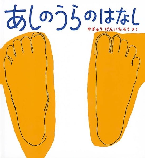 絵本「あしのうらのはなし」の表紙（全体把握用）（中サイズ）