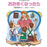 絵本「おおきくなったら」の表紙（サムネイル）