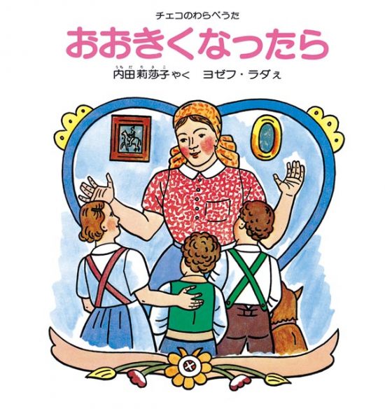 絵本「おおきくなったら」の表紙（中サイズ）