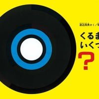 絵本「くるまはいくつ」の表紙（サムネイル）