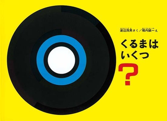 絵本「くるまはいくつ」の表紙（全体把握用）（中サイズ）