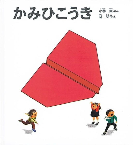 絵本「かみひこうき」の表紙（全体把握用）（中サイズ）