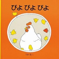 絵本「ぴよ ぴよ ぴよ」の表紙（サムネイル）