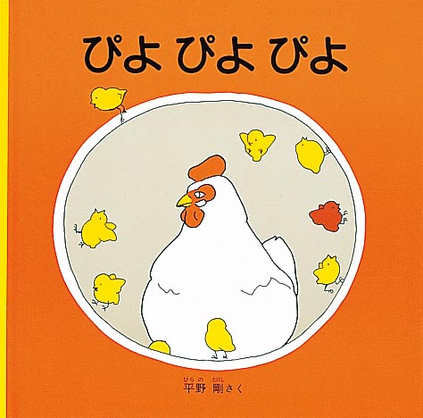 絵本「ぴよ ぴよ ぴよ」の表紙（詳細確認用）（中サイズ）