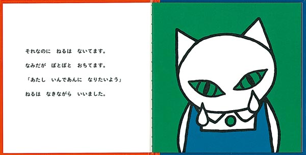 絵本「こねこのねる」の一コマ