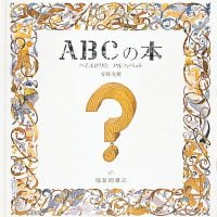 絵本「ＡＢＣの本」の表紙（サムネイル）