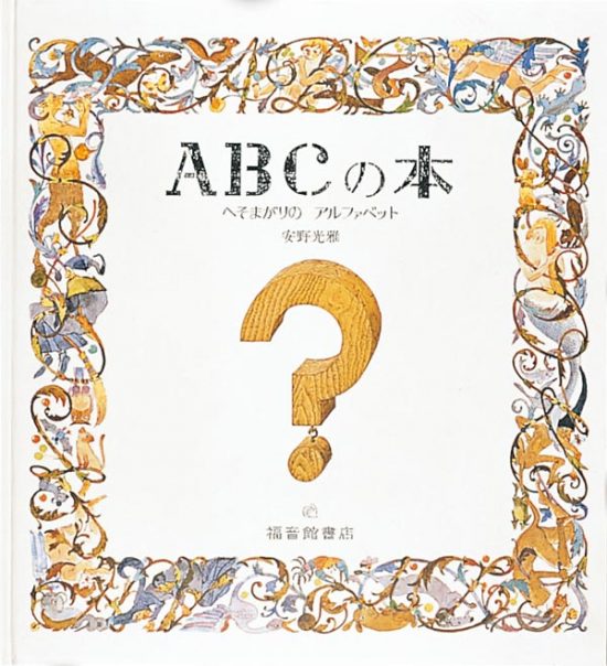 絵本「ＡＢＣの本」の表紙（中サイズ）