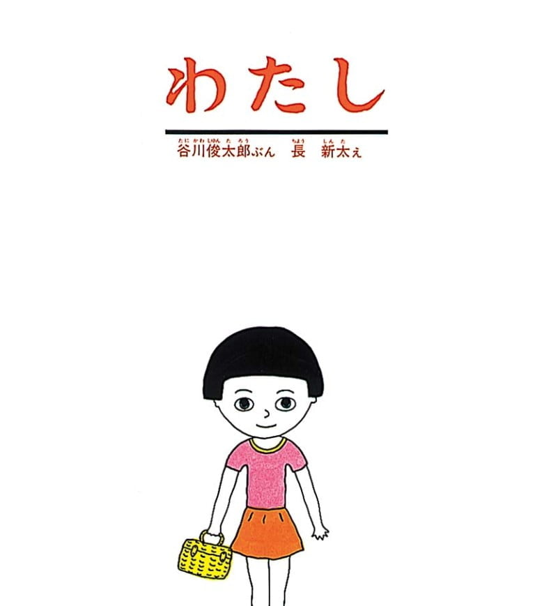 絵本「わたし」の表紙（詳細確認用）（中サイズ）