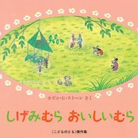 絵本「しげみむら おいしいむら」の表紙（サムネイル）