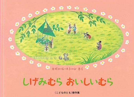 絵本「しげみむら おいしいむら」の表紙（全体把握用）（中サイズ）