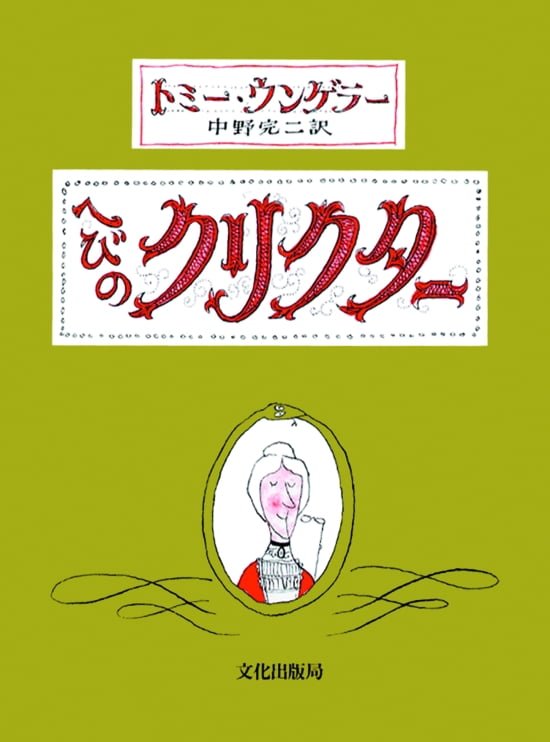 絵本「へびのクリクター」の表紙（中サイズ）