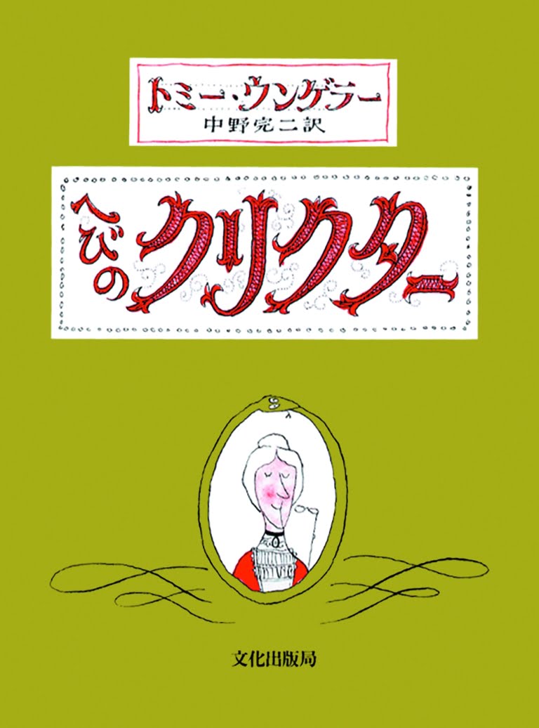 絵本「へびのクリクター」の表紙（詳細確認用）（中サイズ）