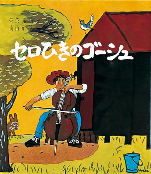 絵本「セロひきのゴーシュ」の表紙（中サイズ）