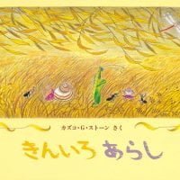 絵本「きんいろあらし」の表紙（サムネイル）