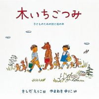 絵本「木いちごつみ 子どものための詩と絵の本」の表紙（サムネイル）