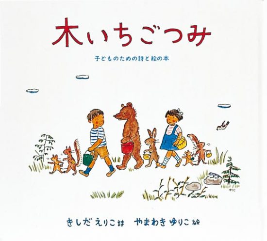 絵本「木いちごつみ 子どものための詩と絵の本」の表紙（中サイズ）