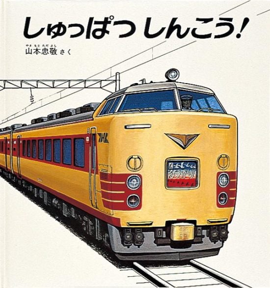 絵本「しゅっぱつしんこう！」の表紙（全体把握用）（中サイズ）