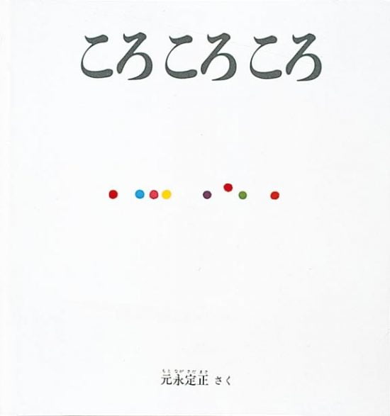 絵本「ころ ころ ころ」の表紙（全体把握用）（中サイズ）