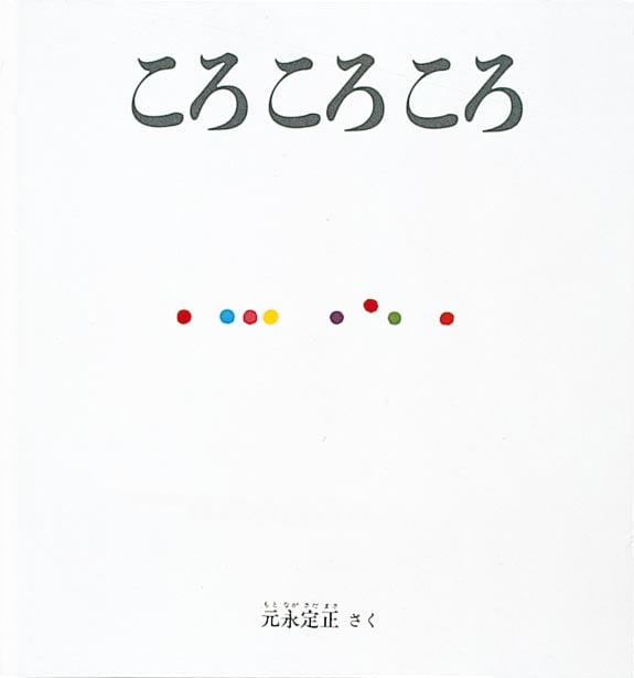 絵本「ころ ころ ころ」の表紙（詳細確認用）（中サイズ）