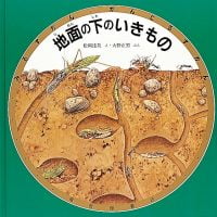 絵本「地面の下のいきもの」の表紙（サムネイル）