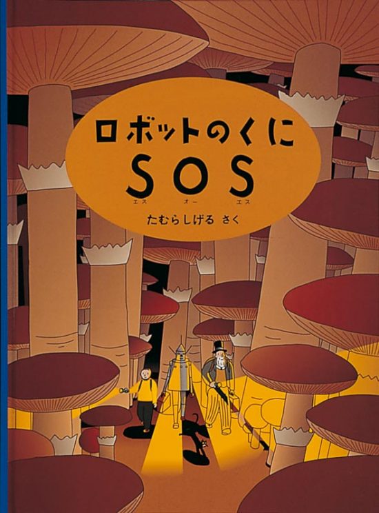 絵本「ロボットのくにＳＯＳ」の表紙（全体把握用）（中サイズ）