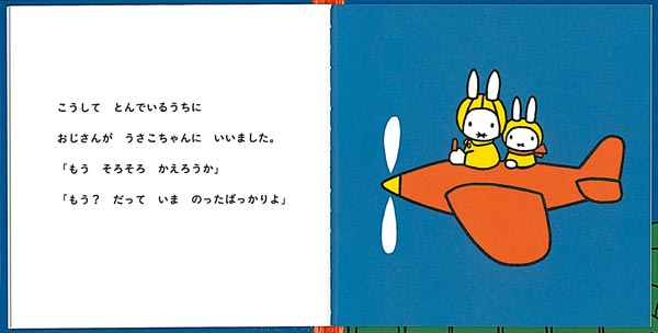 絵本「うさこちゃん ひこうきにのる」の一コマ