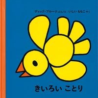 絵本「きいろいことり」の表紙（サムネイル）