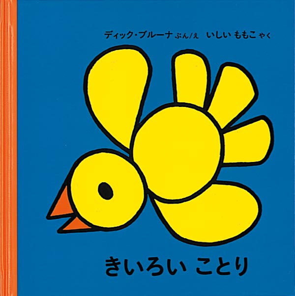 絵本「きいろいことり」の表紙（詳細確認用）（中サイズ）