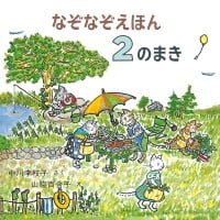 絵本「なぞなぞえほん ２のまき」の表紙（サムネイル）