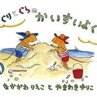 絵本「ぐりとぐらのかいすいよく」の表紙（サムネイル）