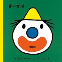 絵本「さーかす」の表紙（サムネイル）