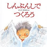 絵本「しんぶんしでつくろう」の表紙（サムネイル）